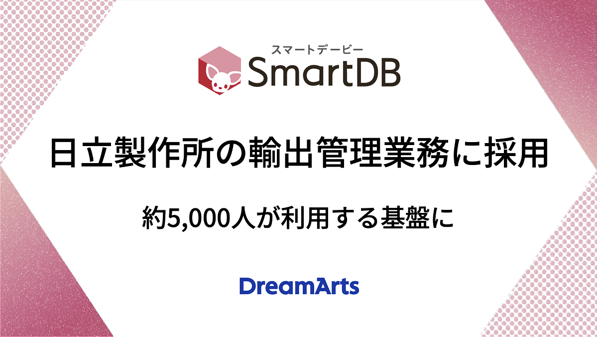 SmartDB、日立製作所の輸出管理(安全保障貿易管理)業務に採用-旧システムをノーコードで刷新、約5,000人が利用する基盤に-