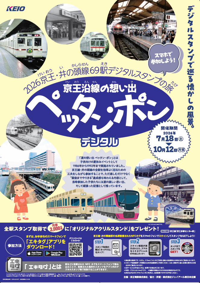 「京王沿線の想い出 ペッタン・ポン デジタルスタンプラリー」を7月18日(土)から実施します!