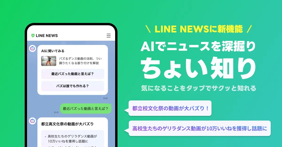 LINE NEWS「ちょい知り」