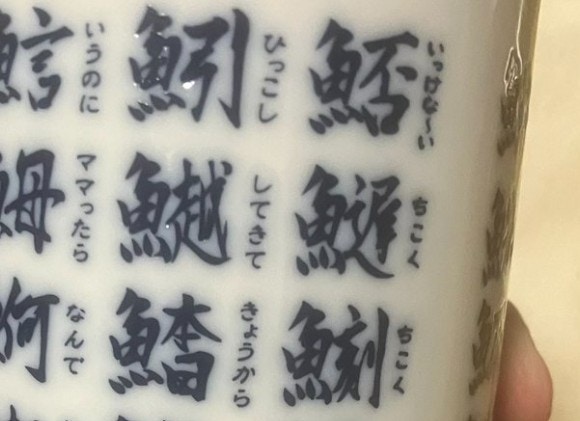 【衝撃】よく読むと少女漫画すぎる湯のみ→センス爆発のデザインに9,400いいね「笑った」「欲しい!」【ママリ】