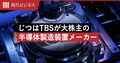 世界トップ 日本の半導体企業
