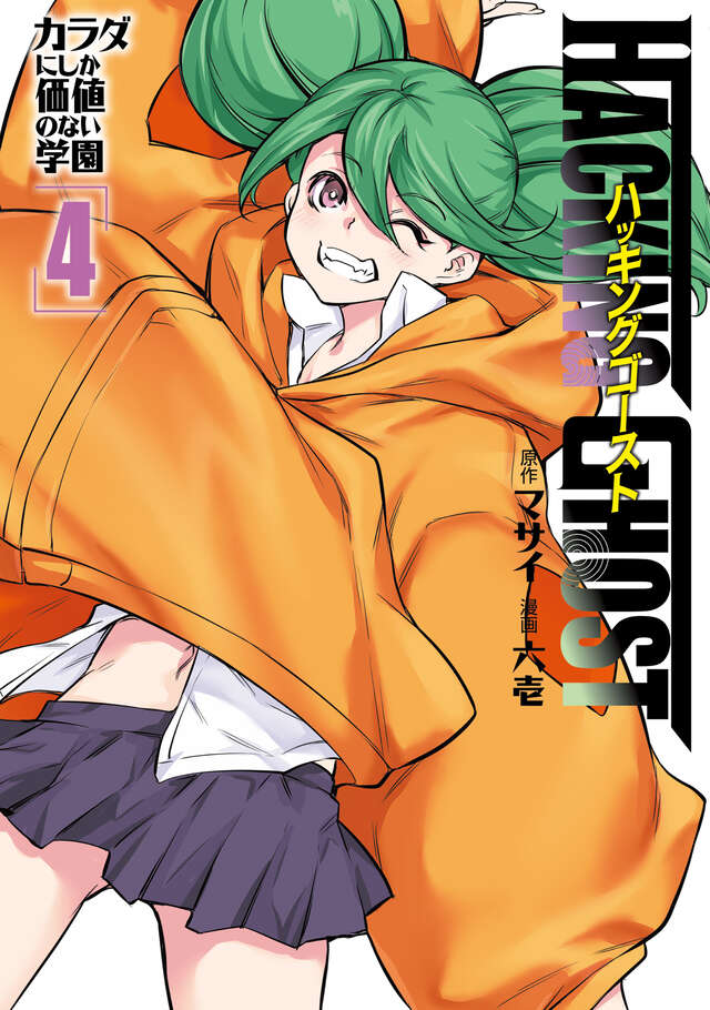 HACKING GHOST4巻で生徒会が5vs5サバゲーに