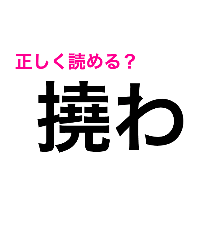 いやこれは正答率低いでしょ 撓わ の読み方が知りたい この漢字なんと読む Peachy ライブドアニュース