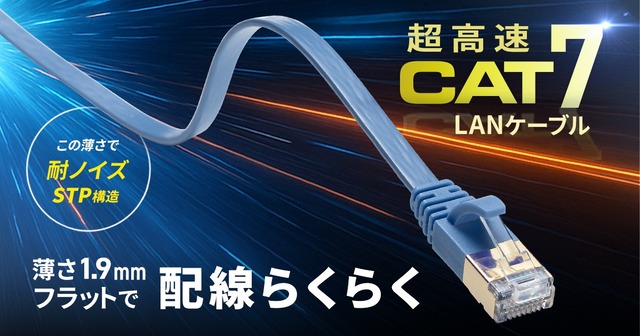 高速伝送を実現!薄さ1.9mmのCAT7フラットLANケーブル、新色ブルーを追加