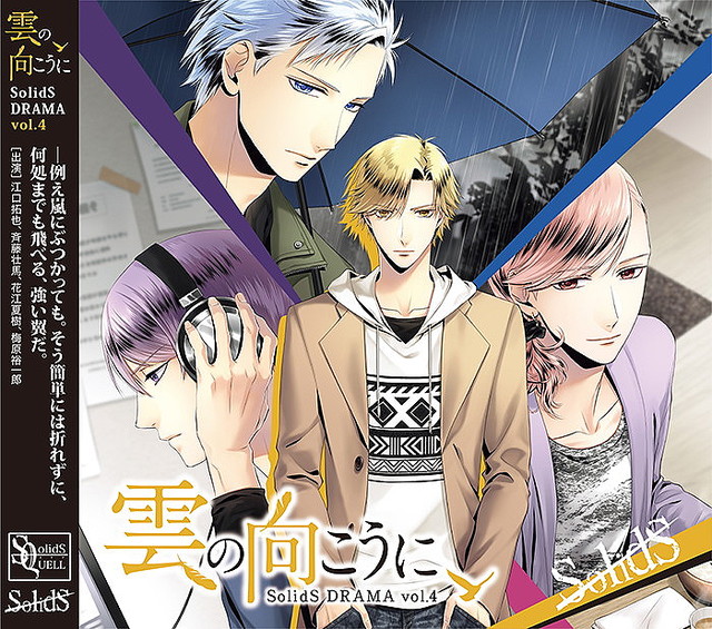 江口拓也 斉藤壮馬 花江夏樹 梅原裕一郎が Solids の魅力を語る ドラマcd 雲の向こうに 発売記念コメントが到着 ライブドアニュース