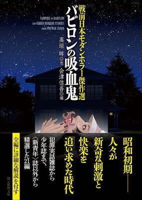 『戦前日本モダンホラー傑作選 バビロンの吸血鬼 (創元推理文庫)』高垣 眸他,会津 信吾 東京創元社