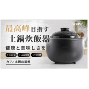 テフロン・フッ素不使用の「カマノ土鍋炊飯器」登場。伝統の土鍋炊きを