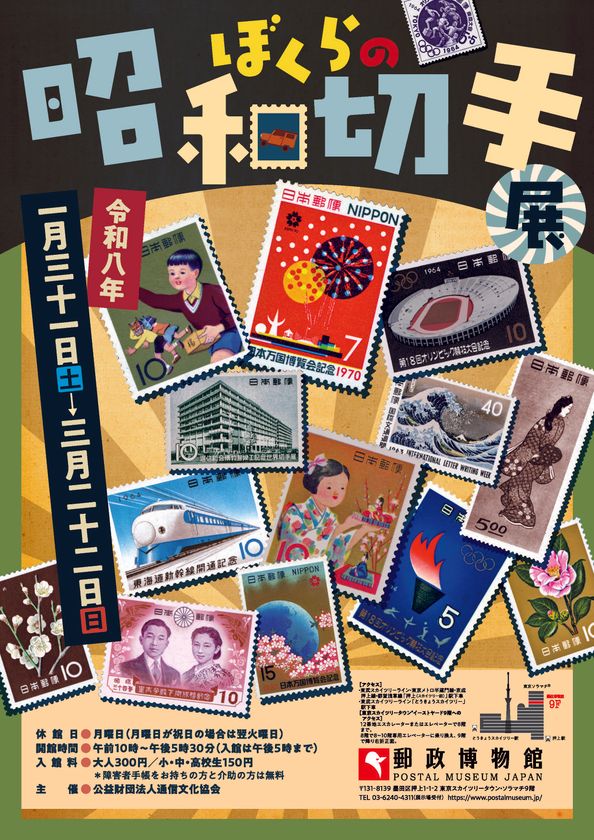 郵政博物館で「ぼくらの昭和切手展」開催