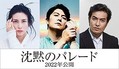 
（左から）柴咲コウ、福山雅治、北村一輝
 - (C) 2022「沈黙のパレード」製作委員会
