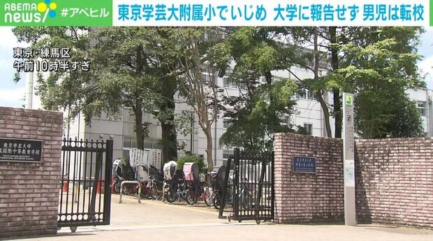 東京学芸大附属小でいじめ 学校は被害の訴えを報告せず 男児転校 ライブドアニュース