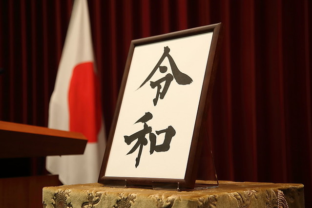 新元号の「令和」