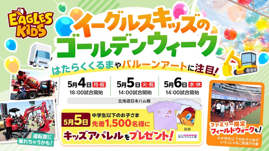  『イーグルスキッズのゴールデンウィーク』を開催（ⓒRakuten Eagles） 