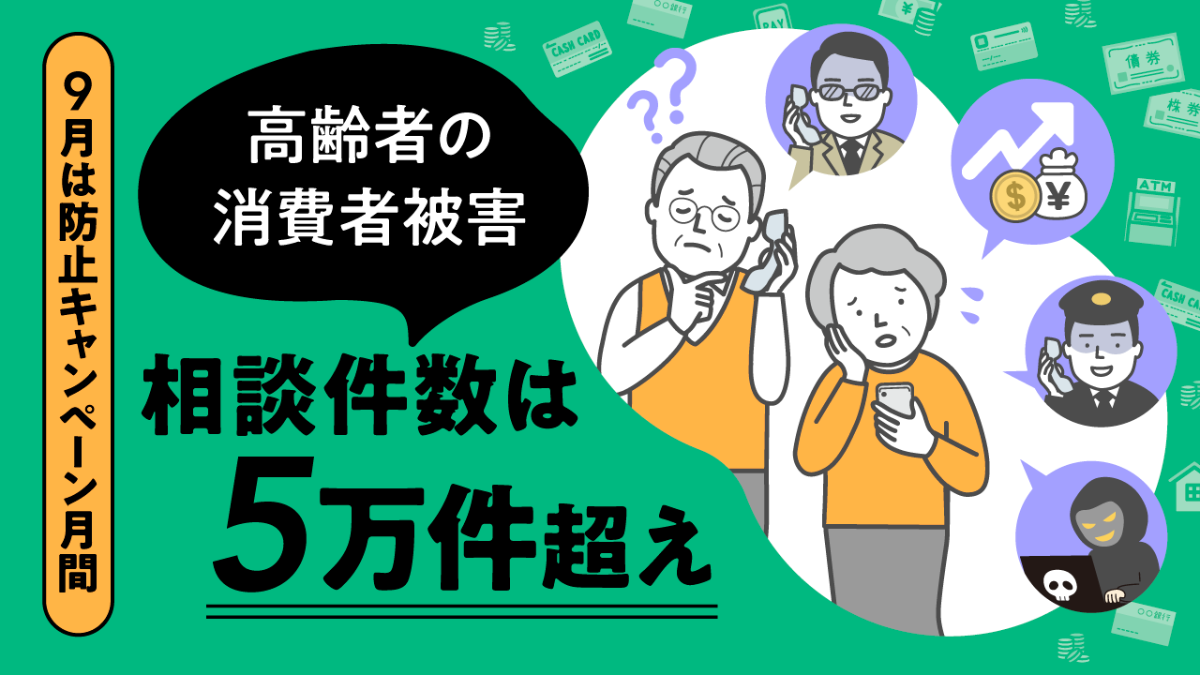 大丈夫? 高齢者を狙った悪質商法