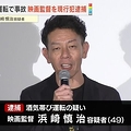 映画監督・浜崎容疑者を逮捕