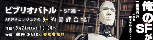 #ビブリオバトル ーSF編ー