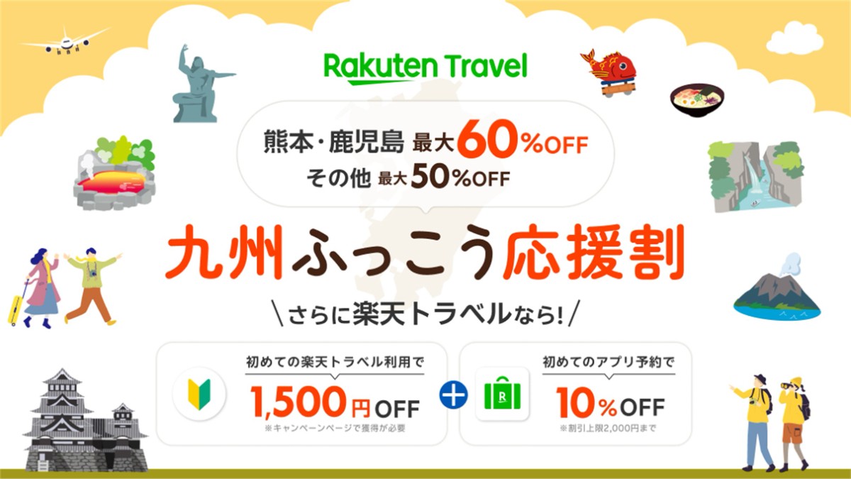 【楽天トラベル】早い者勝ち！九州ふっこう応援割で宮崎旅行が最大50%OFFに