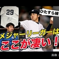 「MLBのバッティング練習はお金になる」井川慶が語るプロ野球との違い