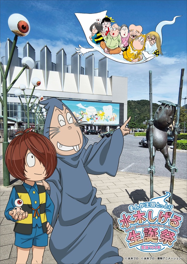 漫画家・水木しげるさんの生誕104年を祝う「生誕祭 ホールイベント」