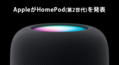  AppleHomePod(2)ޡȥԡȯɽʤ44,800 