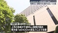 検事自殺 2億円支払うことで和解