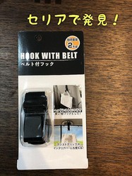 100均にあった セリア ベルト付フック で車内でのカバンの置き場所に困らない ライブドアニュース