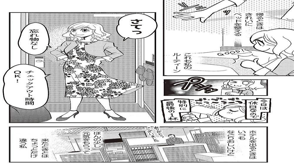 独身アラサーolあやかのぼっち宿泊記 第5回 【漫画】秘密のルーティーンで元気をチャージして迎える月曜の朝 2023年11月28日掲載