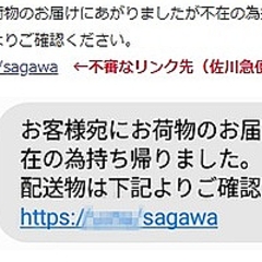 佐川急便をかたり偽サイトに誘導 不審なショートメッセージに注意喚起 ライブドアニュース