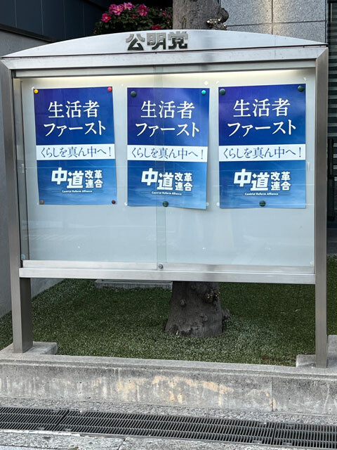 1月23日、公明党大阪本部（西区）の掲示板には、真新しい「中道改革連合」のポスターが張られていた