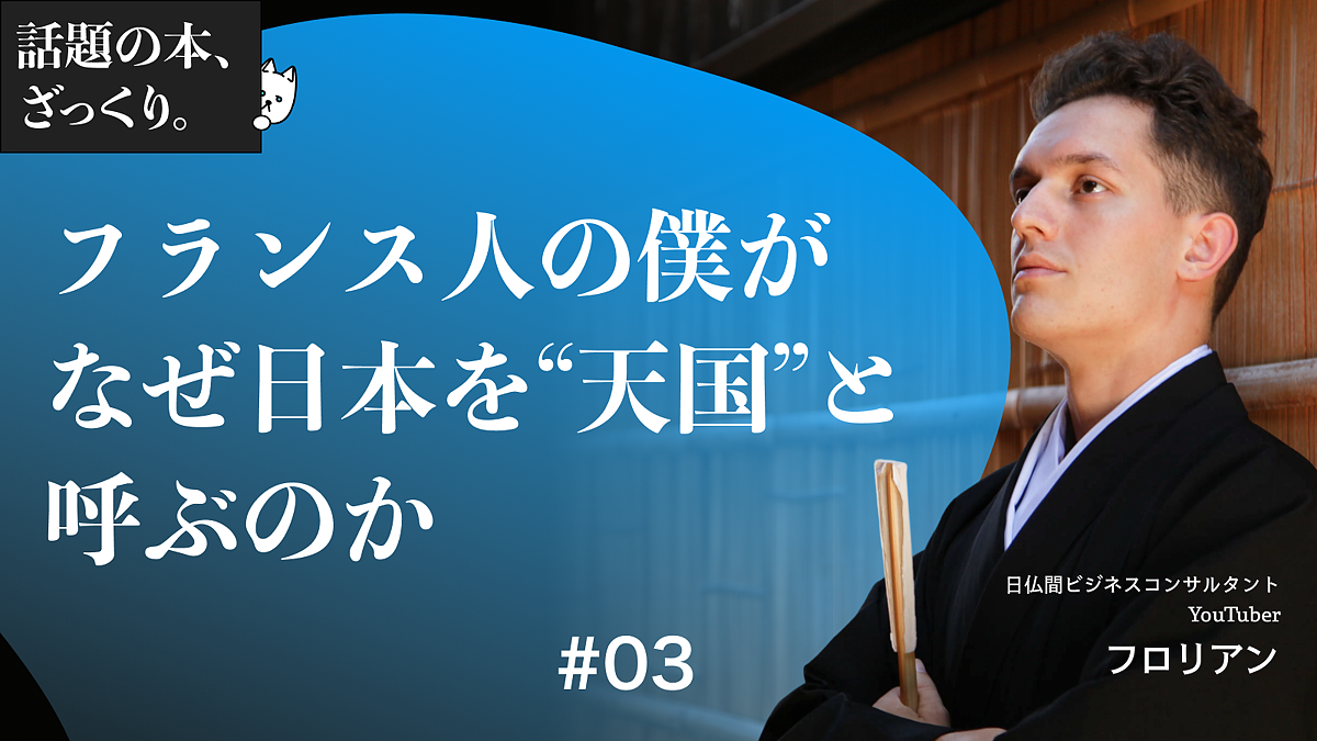 日本の平和を壊す「身勝手な振る舞い」在住10年のフランス人が警鐘