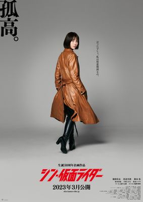 シン・仮面ライダー』緑川ルリ子のティザーポスター公開 物語の