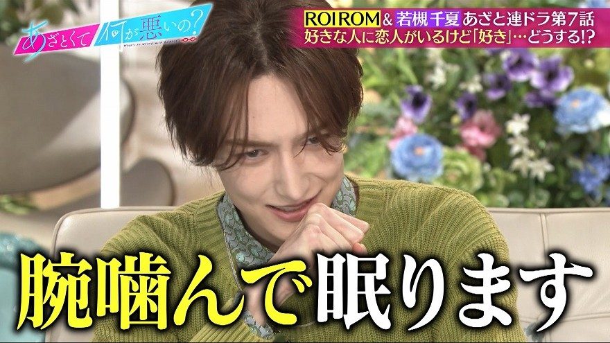 好きな人に恋人がいたら？「腕噛んで眠ります」男性アイドルの回答に女性陣悲鳴