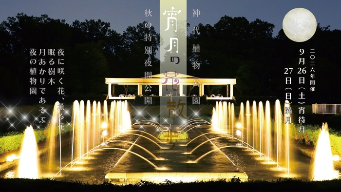 【神代植物公園】「宵月の花散歩」開催!9月26日(土)小望月(宵待月) 9月27日(日)満月(十五夜の月)
