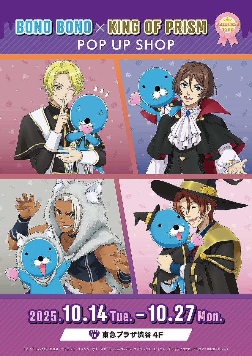 ぼのぼのが「KING OF PRISM」とコラボ 11時〜20時開催