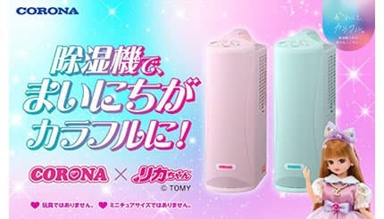 玩具でもミニチュアでもありません「リカちゃん×コロナ」のポップな