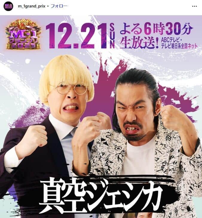 ファーストラウンド敗退した「真空ジェシカ」。「M-1グランプリ」公式インスタグラム(@m_1grand_prix)より