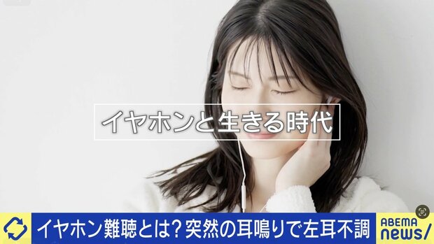 イヤホン難聴は「治らない病気」当事者らが感じた前兆と予防