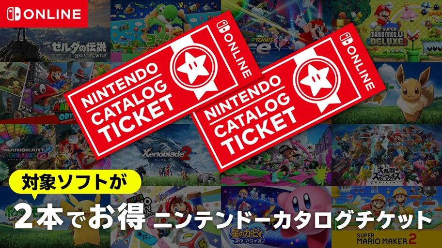 Switch用ソフトが2本で9980円！「ニンテンドーカタログチケット」は 