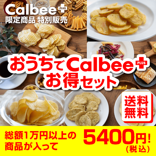 自宅でカルビー商品をお得に楽しめる!人気商品を詰め合わせたカルビーの“訳ありセット”を緊急発売!!送料無料の『おうちでカルビープラスお得セット』爆誕