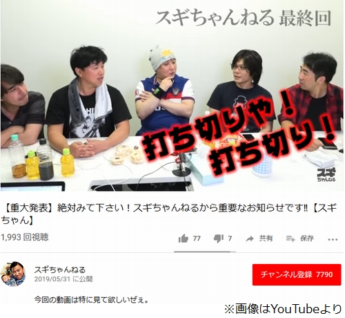 スギちゃんのYouTubeチャンネル 5月で事実上の「打ち切り」に