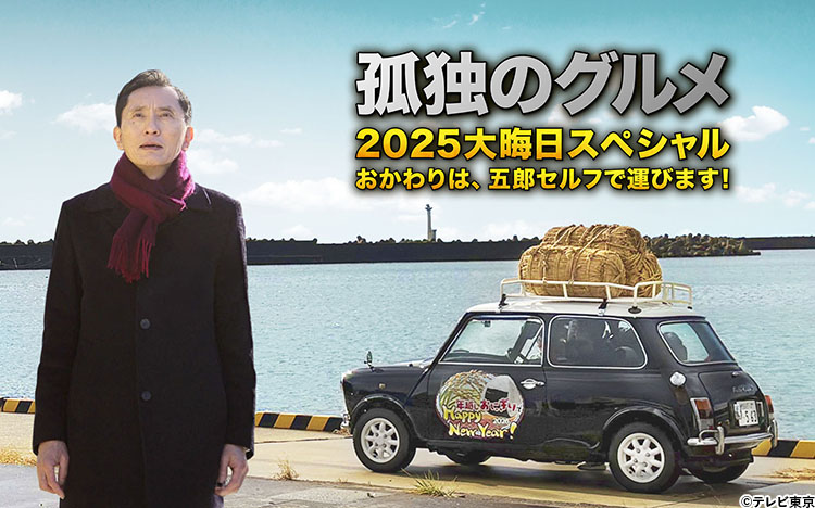 
             生放送「孤独のグルメ2025大晦日スペシャル」松重豊からコメントも到着！ 
          