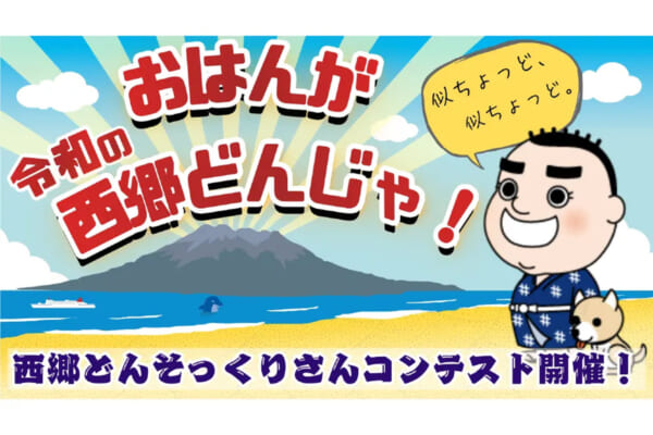 見た目だけでなく“西郷さんらしさ”も審査する「西郷どんそっくりさんコンテスト」