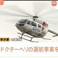 ドクターヘリ 運航を一時休止へ