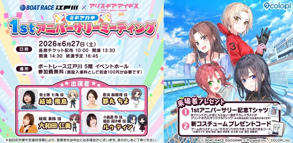 スマホゲーム「アリス・ギア・アイギス」とBOAT RACE江戸川コラボイベント開催