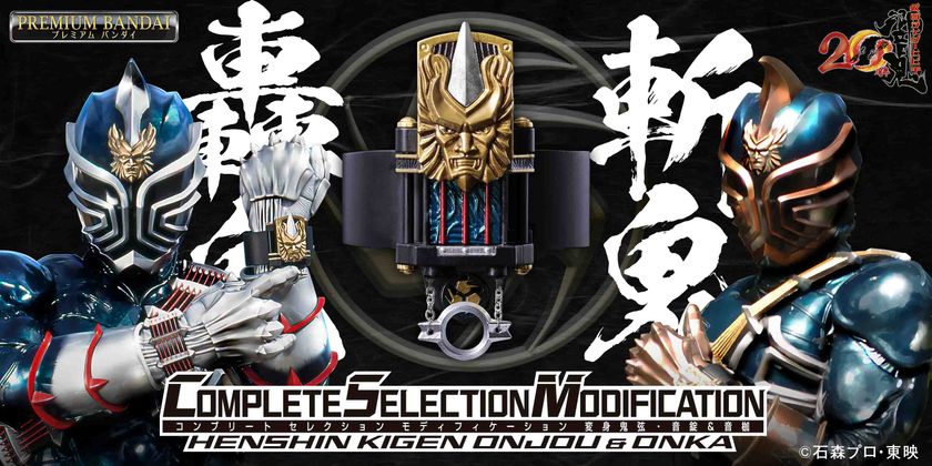 Complete Selection Modification 仮面ライダー響鬼 劇中さながらの三人同時変身を再現！バンダイ COMPLETE SELECTION