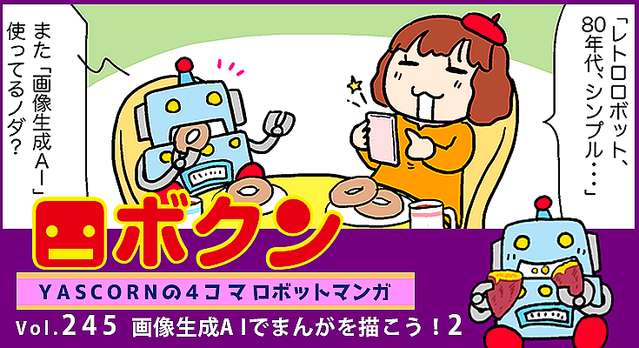 【連載マンガ ロボクン vol.245】画像生成AIでまんがを描こう! 2