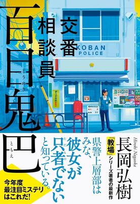 『交番相談員 百目鬼巴』長岡 弘樹 文藝春秋