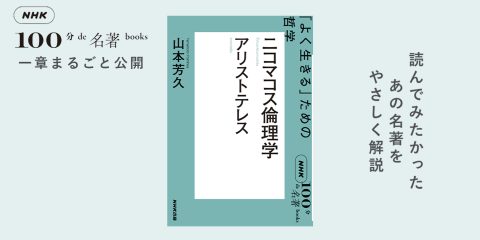 #4 「何のために幸福になるのか」とは問わない──山本芳久さんが読む、アリストテレス『ニコマコス倫理学』【NHK100分de名著ブックス一挙公開】