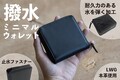水濡れに強く、 美しさをキープする「撥水ミニマルウォレット」