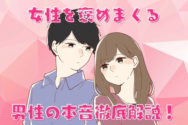 もしかして脈アリ 女性を褒めまくる男性の本音を徹底解説 Peachy ライブドアニュース