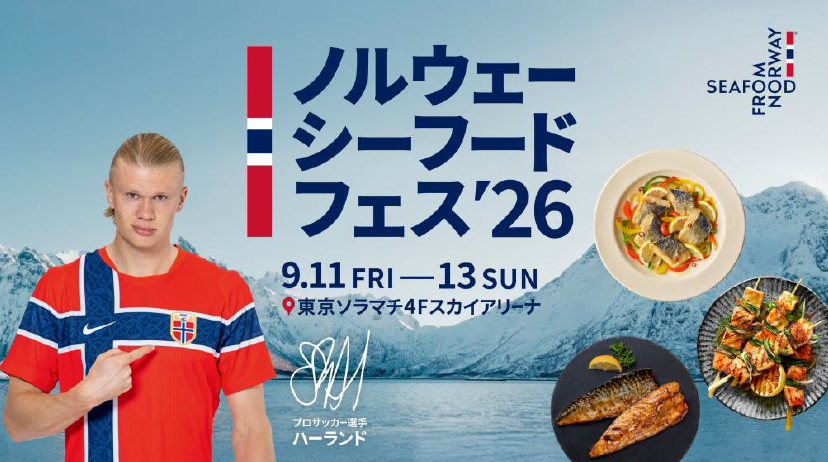 ノルウェーシーフードを知って、 楽しんで、食べ尽くすフードイベント「ノルウェーシーフードフェス2026」、13日まで開催